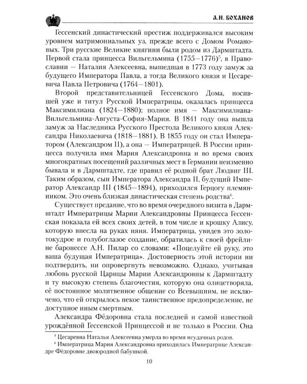 Императрица Александра Федоровна