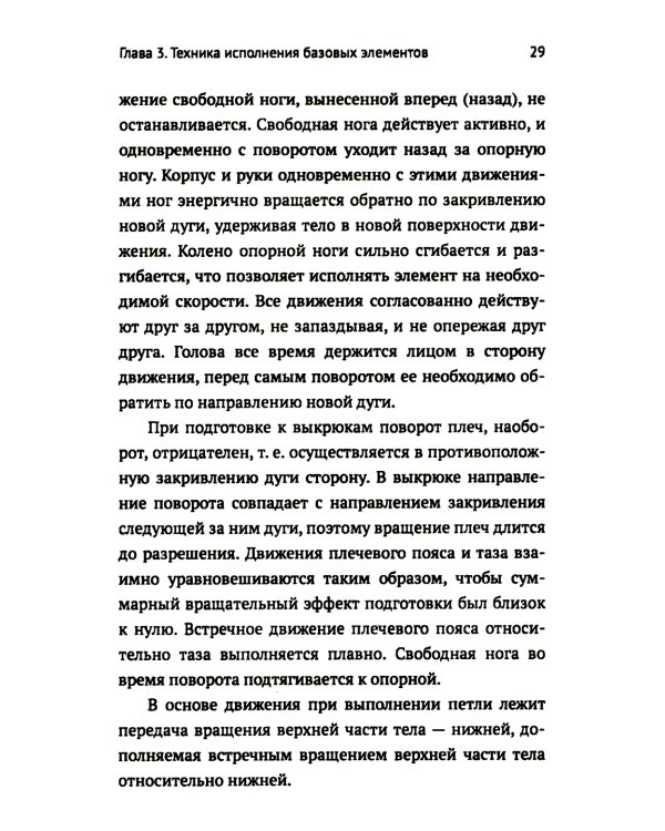 Обучение базовым элементам фигурного катания. 2-е изд., испр
