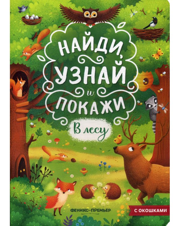 В лесу: книжка с окошками. 2-е изд