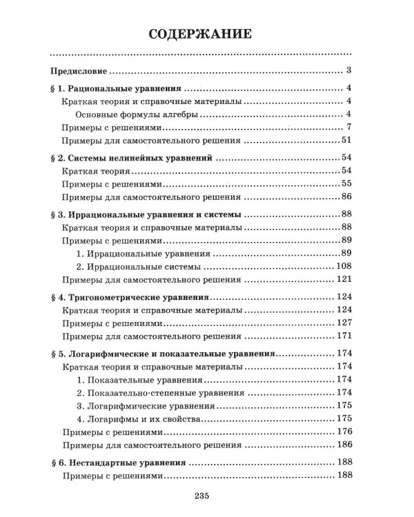 Алгебра. Научись решать уравнения и системы уравнений различными способами. 9-11 классы. Профильный уровень