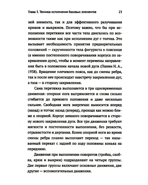 Обучение базовым элементам фигурного катания. 2-е изд., испр
