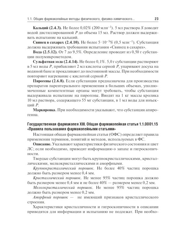 Контроль качества и стандартизация лекарственных средств: Учебно-методическое пособие по производственной практике