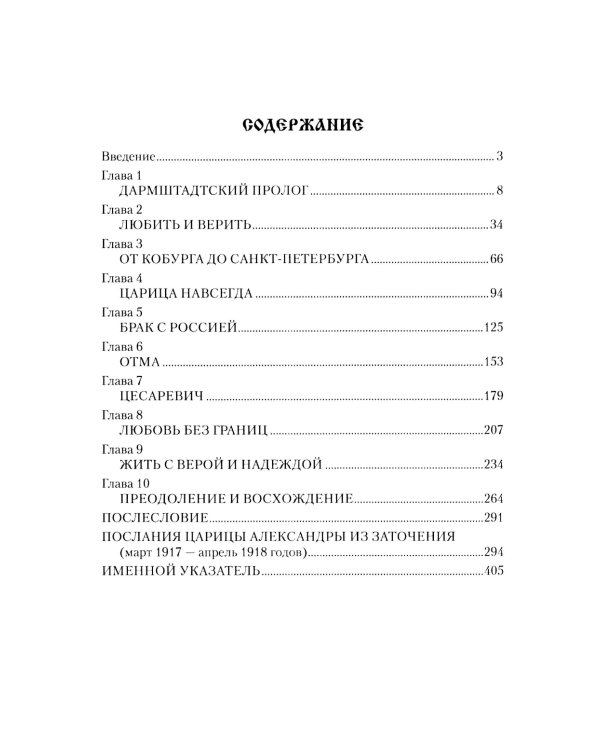 Императрица Александра Федоровна