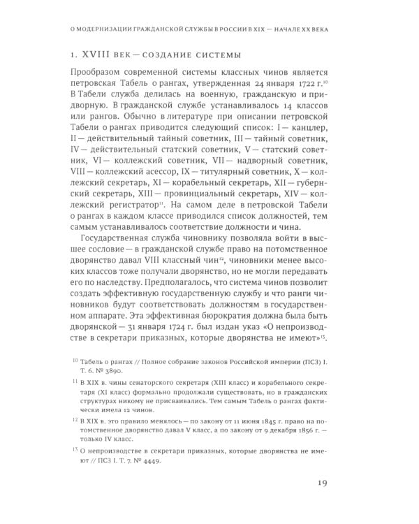 Гражданская служба в России в XIX - начале XX вв