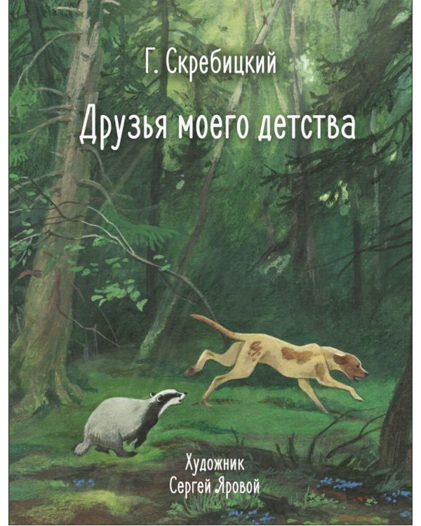 Друзья моего детства