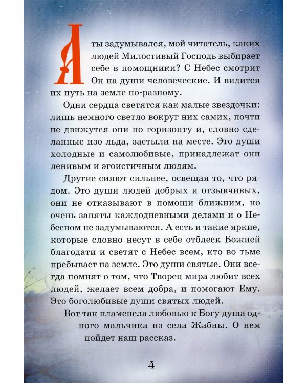 Тайный ангел озера Селигер. Детям о преподобном Ниле Столобенском