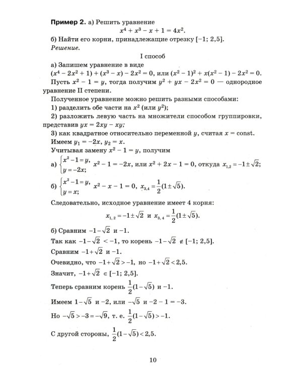 Алгебра. Научись решать уравнения и системы уравнений различными способами. 9-11 классы. Профильный уровень