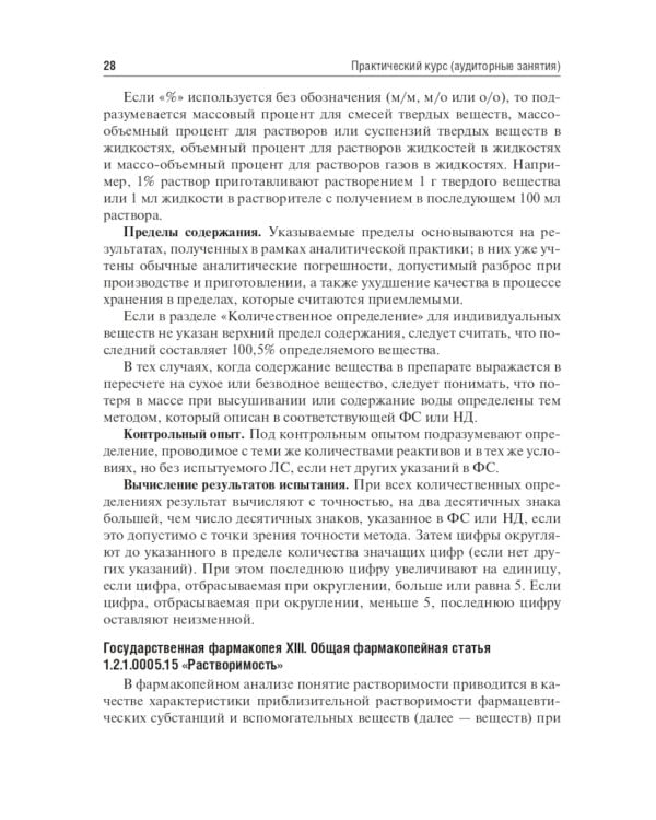 Контроль качества и стандартизация лекарственных средств: Учебно-методическое пособие по производственной практике