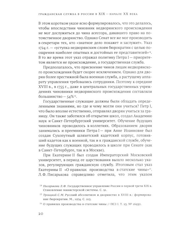 Гражданская служба в России в XIX - начале XX вв