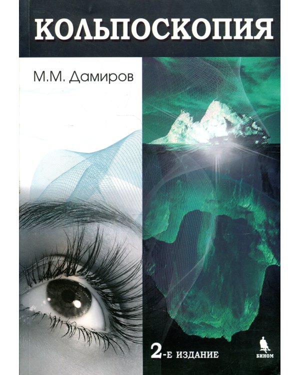 Кольпоскопия: руководство для врачей. 2-е изд., перераб.и доп