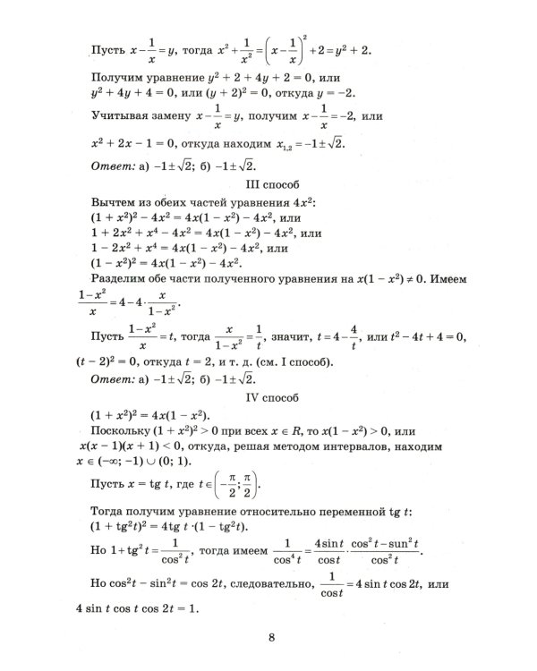 Алгебра. Научись решать уравнения и системы уравнений различными способами. 9-11 классы. Профильный уровень