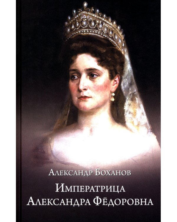 Императрица Александра Федоровна