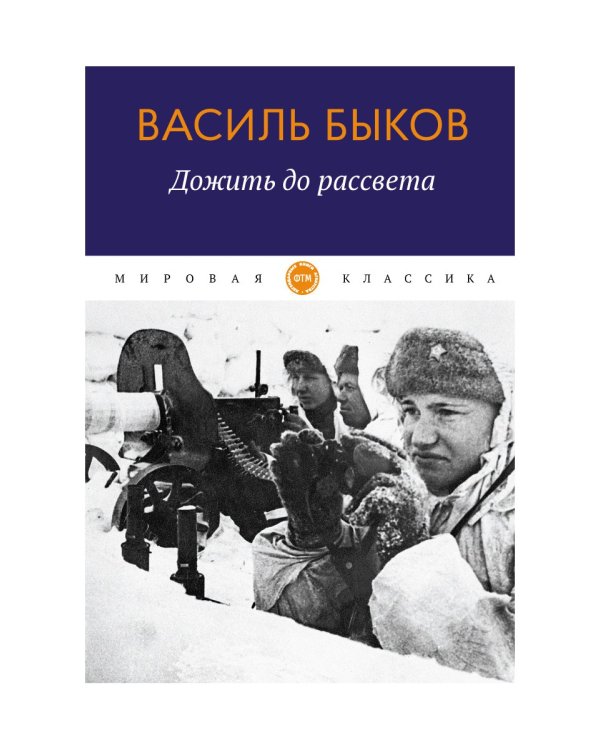 Дожить до рассвета