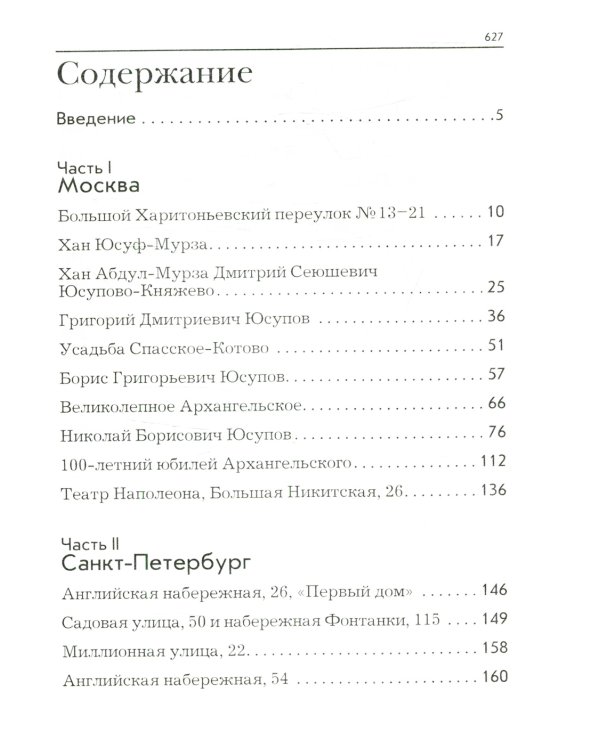 По следам князей Юсуповых