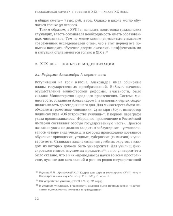Гражданская служба в России в XIX - начале XX вв
