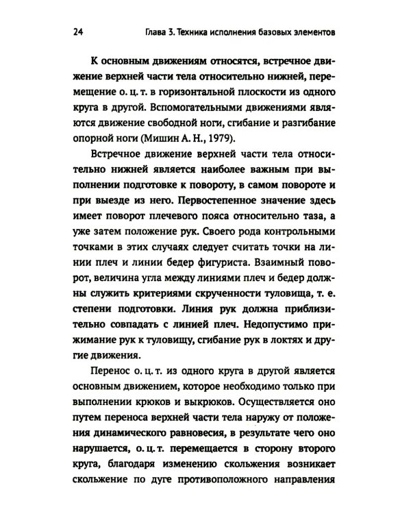 Обучение базовым элементам фигурного катания. 2-е изд., испр