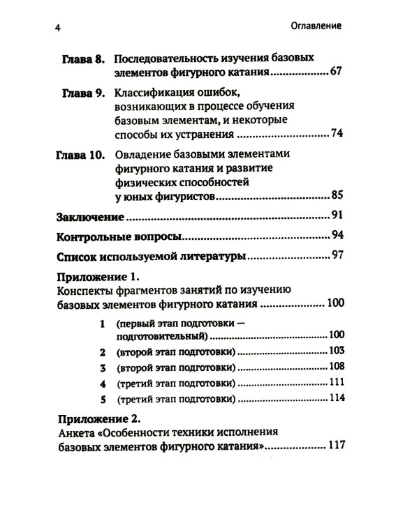 Обучение базовым элементам фигурного катания. 2-е изд., испр