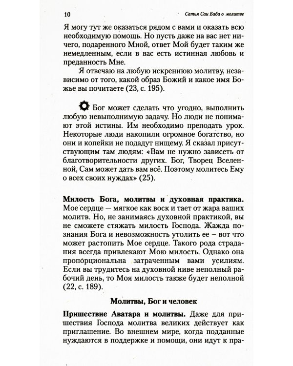 О молитве и мантре