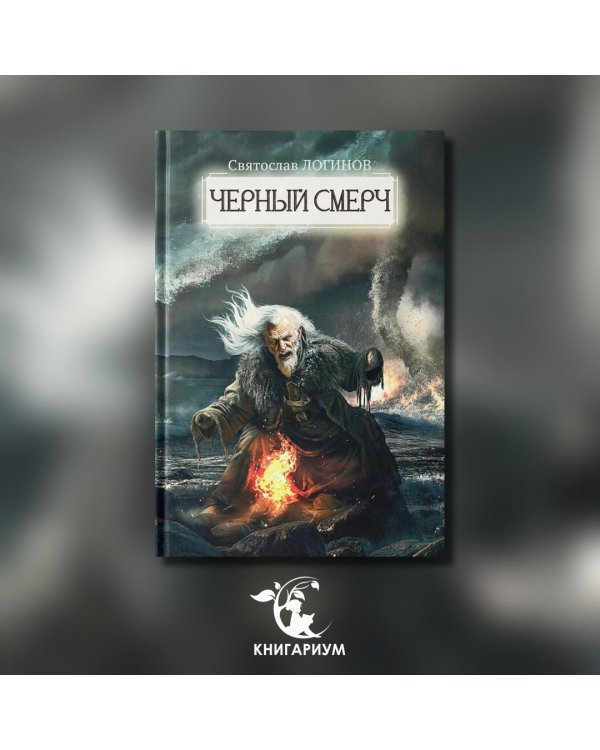 Черный смерч