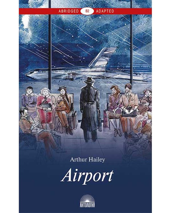Airport = Аэропорт: книга для чтения на англ.яз. Уровень В2