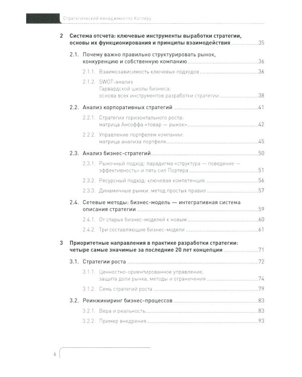 Стратегический менеджмент по Котлеру: Лучшие приемы и методы. 3-е изд
