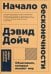 Начало бесконечности: Объяснения, которые меняют мир. 5-е изд