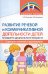 Развитие речевой и коммуникативной деятельности детей младшего дошкольного возраста. Сценарии занятий и практикумов