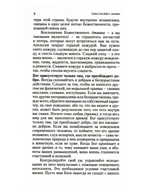 О молитве и мантре