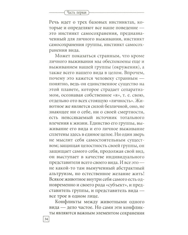 Три инстинкта. Жизнь. Власть. Секс