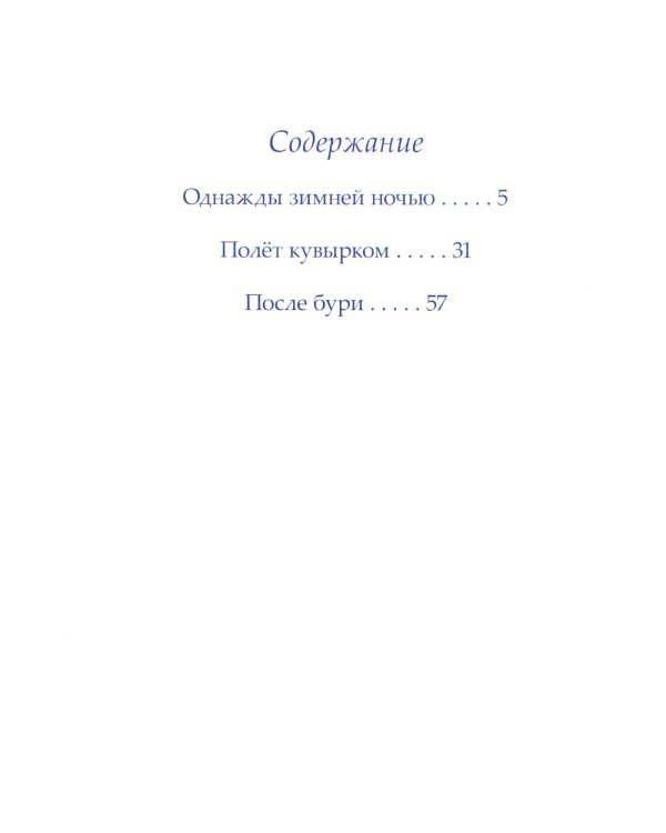 Однажды зимней ночью: сборник сказочных историй
