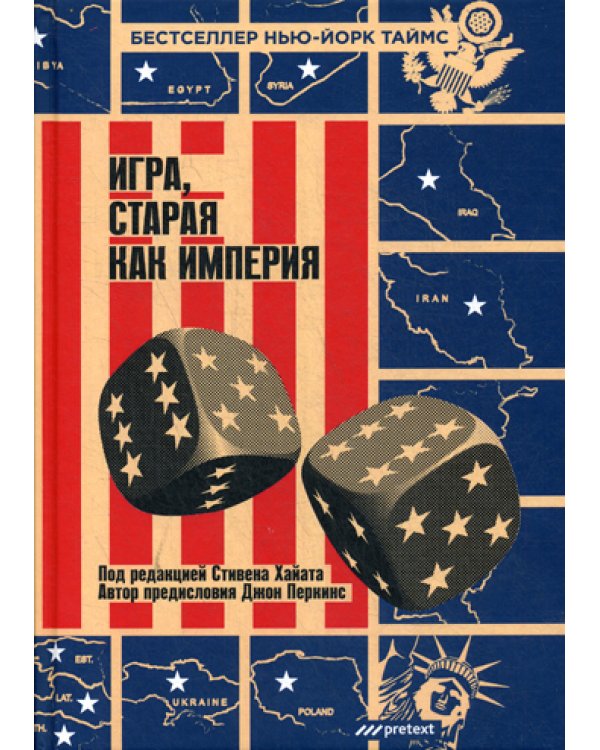 Игра, старая как империя