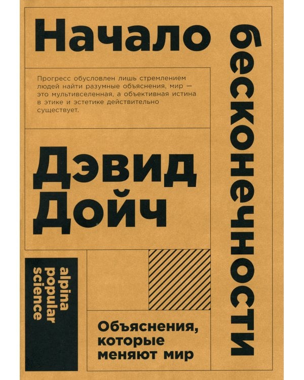 Начало бесконечности: Объяснения, которые меняют мир. 5-е изд