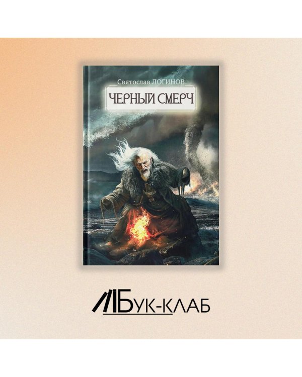 Черный смерч