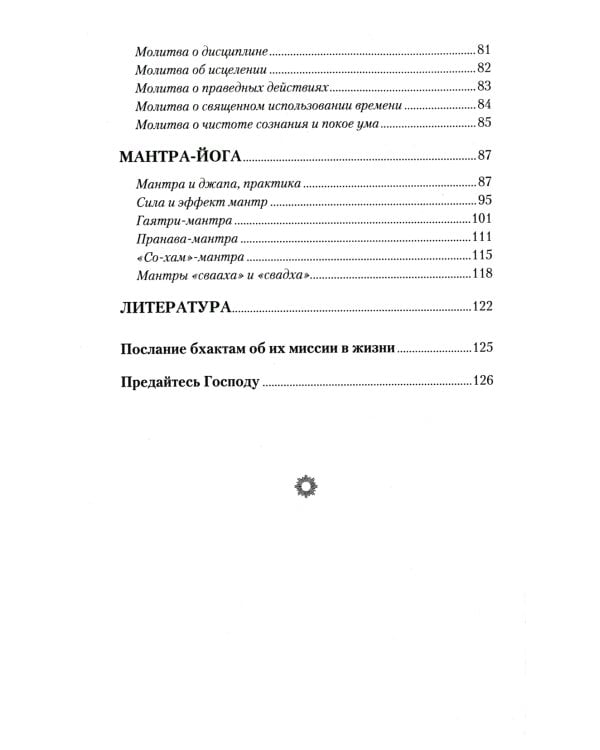 О молитве и мантре