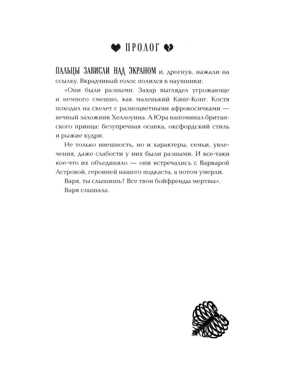 Общество мертвых бойфрендов: роман