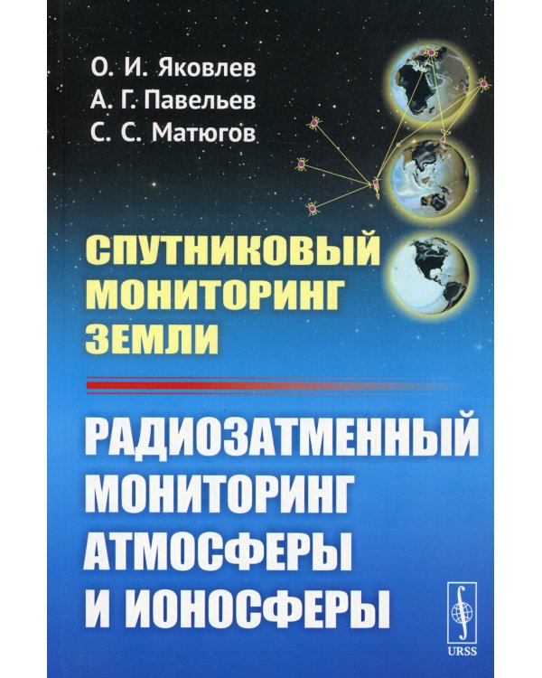 Спутниковый мониторинг Земли: Радиозатменный мониторинг атмосферы и ионосферы (обл.)