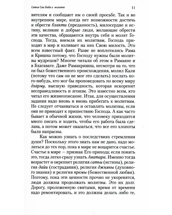 О молитве и мантре