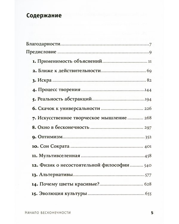 Начало бесконечности: Объяснения, которые меняют мир. 5-е изд