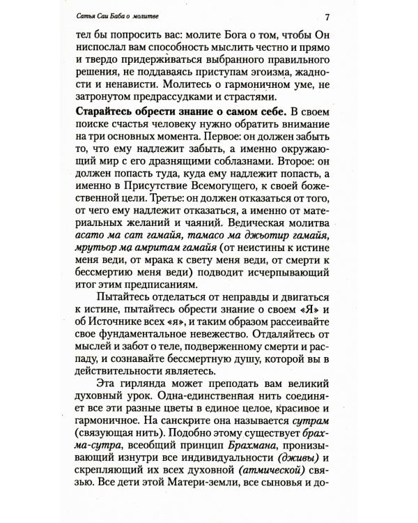 О молитве и мантре