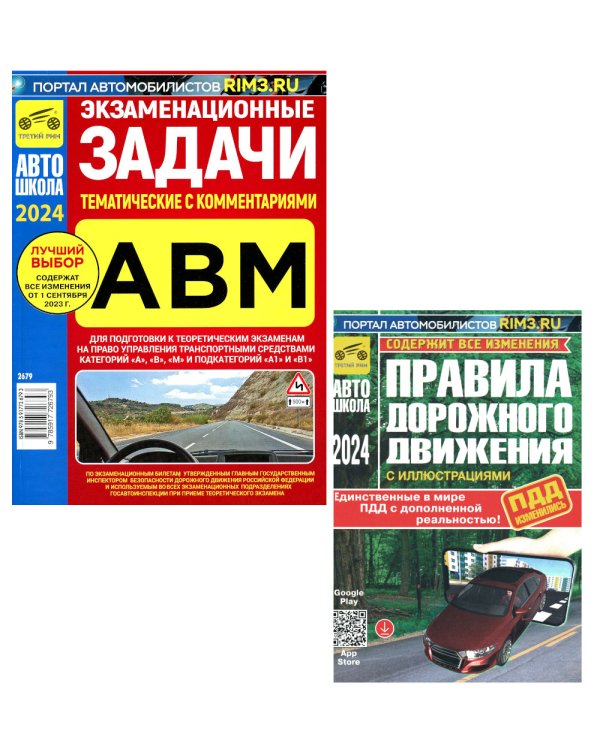 ПДД РФ (с илл.) 2024 с измен. от 01.09.2023 г + Экзаменационные (тематич-е) задачи, кат. А,В,М и подкатегорий А1, В1 с коммент. (комплект из 2-х кн.)