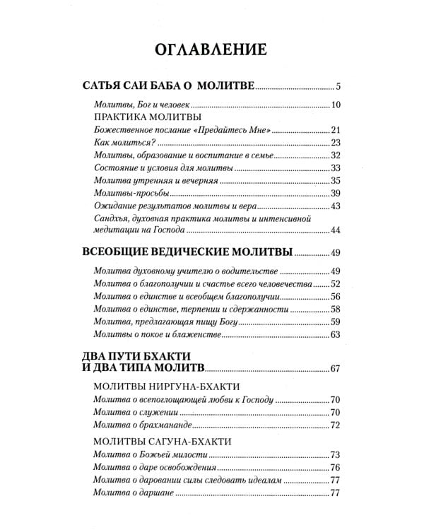 О молитве и мантре