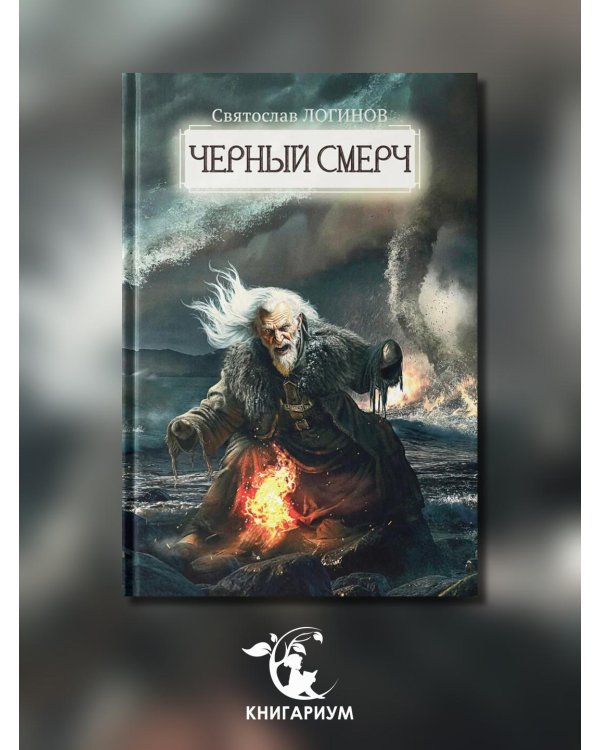 Черный смерч