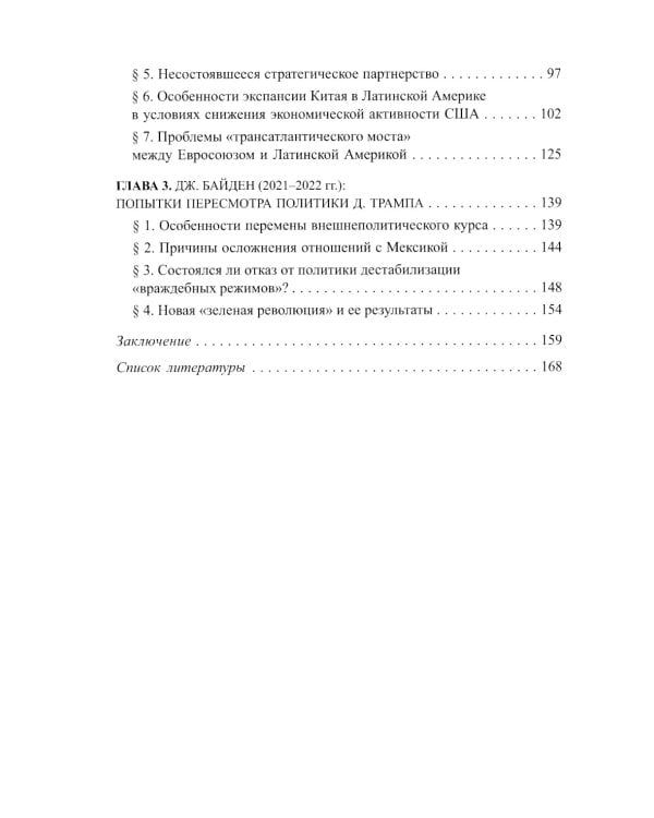 Латиноамериканская политика США: новые повороты в первой четверти XXI века: Учебное пособие