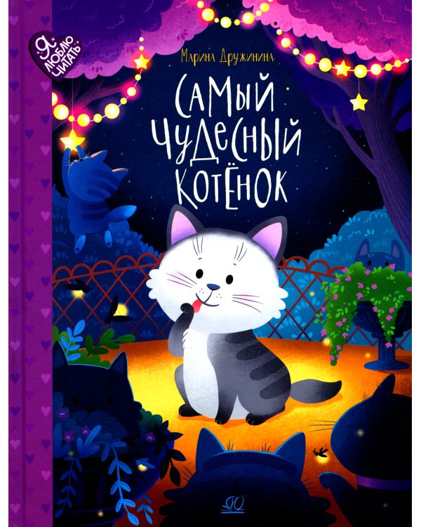 Самый чудесный котенок: сказки