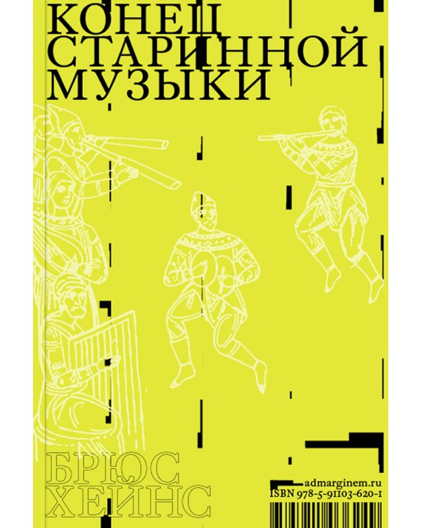 Конец старинной музыки