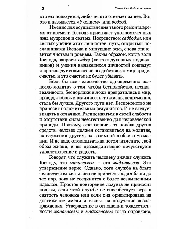 О молитве и мантре