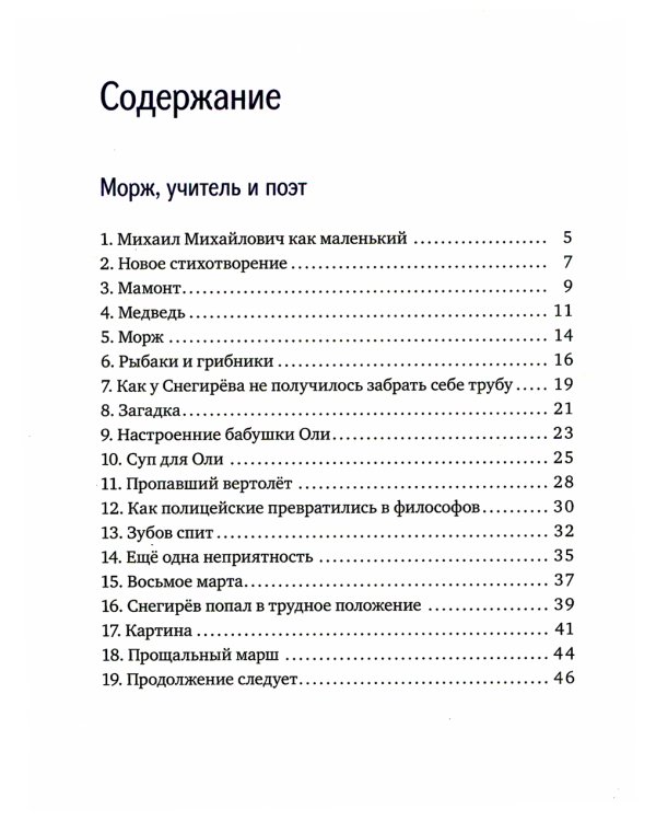 Морж, учитель и поэт