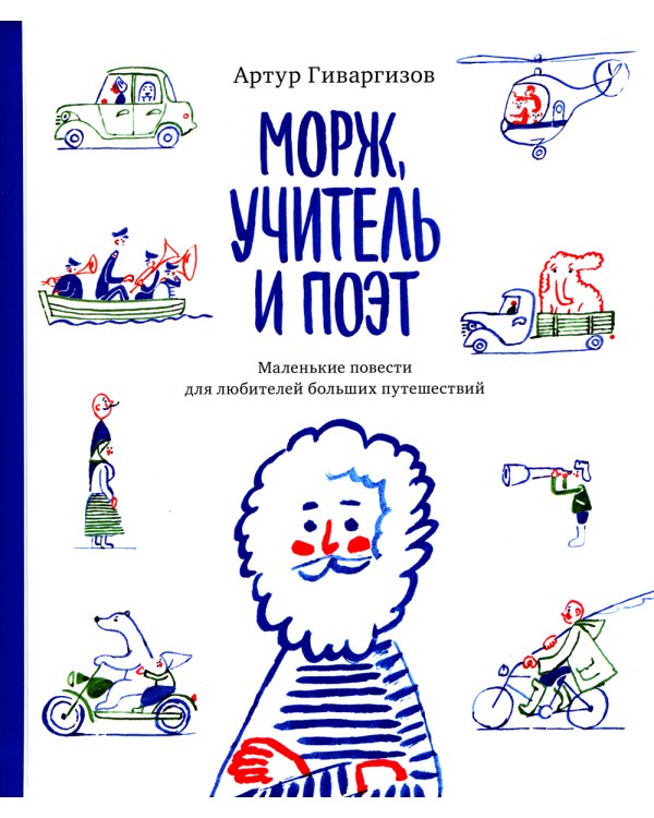 Морж, учитель и поэт