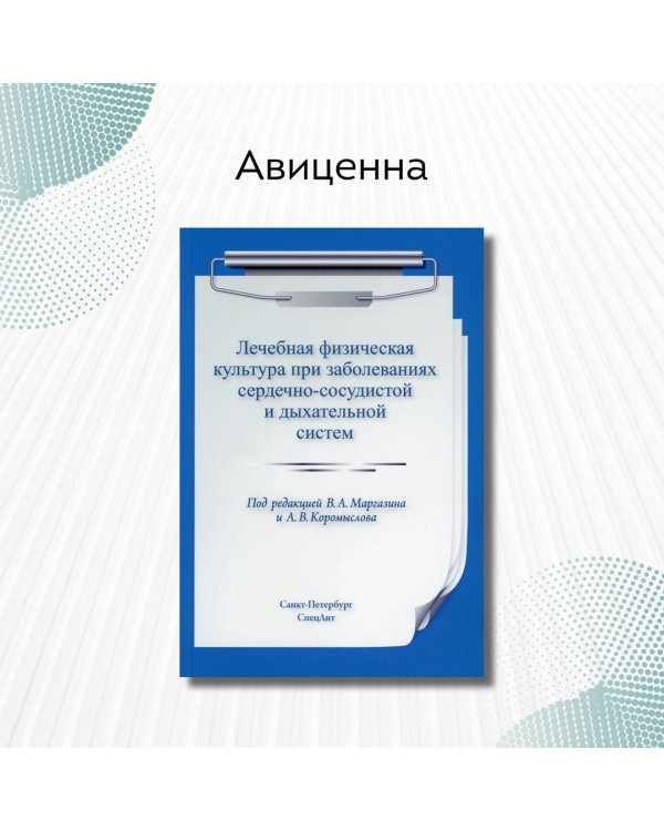 Лечебная физическая культура при заболеваниях сердечно-сосудистой и дыхательной систем