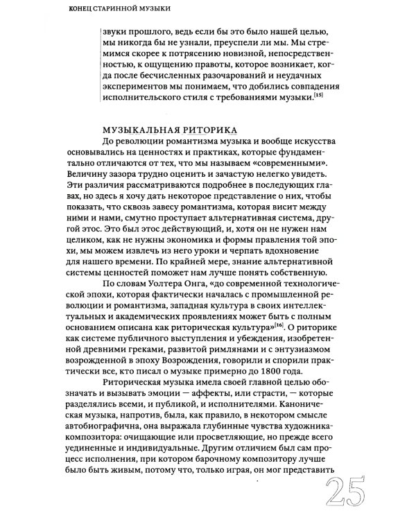 Конец старинной музыки